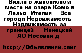 Вилла в живописном месте на озере Комо в Лальо (Италия) - Все города Недвижимость » Недвижимость за границей   . Ненецкий АО,Носовая д.